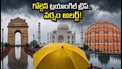 ఢిల్లీ, ఆగ్రా, జైపూర్ వెళ్తున్నారా? గోల్డెన్ ట్రయాంగిల్ ట్రిప్‌లో భారీ వర్షాల హెచ్చరిక.. ప్లాన్ మార్చుకోండి!