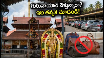 గురువాయూర్ ఆలయంలో 'ఇల్లం నిర' పండుగ.. దర్శనం, డ్రెస్ కోడ్, పార్కింగ్ వివరాలు ఇవే! గురువాయూర్ ఆలయంలో 'ఇల్లం నిర' పండుగ.. దర్శనం, డ్రెస్ కోడ్, పార్కింగ్ వివరాలు ఇవే!