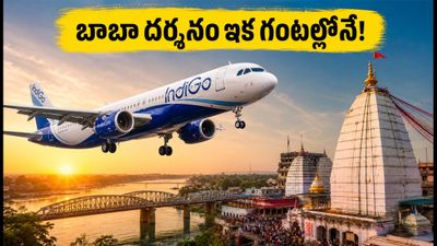 గువహటి నుంచి దేవఘర్కు నేరుగా విమానం: బాబా బైద్యనాథ్ దర్శనం ఇక గంటల్లోనే! గువహటి నుంచి దేవఘర్కు నేరుగా విమానం: బాబా బైద్యనాథ్ దర్శనం ఇక గంటల్లోనే!
