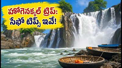 హోగెనక్కల్ జలపాతం వెళ్తున్నారా? ట్రాఫిక్ చిక్కులు లేకుండా, సేఫ్టీగా ఎంజాయ్ చేసే సీక్రెట్ టిప్స్ ఇవే!