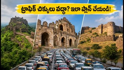 స్వాతంత్య్ర దినోత్సవ ట్రాఫిక్ ఆంక్షలు: హైదరాబాద్ నుంచి వీకెండ్ ట్రిప్స్ ప్లాన్ చేస్తున్నారా? ఈ టైమింగ్స్ ఫాలో అవ్వండి! స్వాతంత్య్ర దినోత్సవ ట్రాఫిక్ ఆంక్షలు: హైదరాబాద్ నుంచి వీకెండ్ ట్రిప్స్ ప్లాన్ చేస్తున్నారా? ఈ టైమింగ్స్ ఫాలో అవ్వండి!
