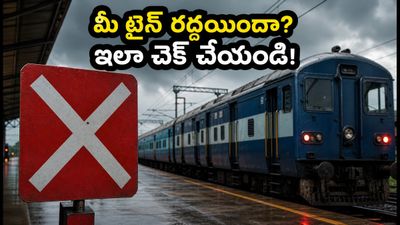 హైదరాబాద్–విజయవాడ–బెంగళూరు రూట్లలో రైళ్ల రద్దు, ఆలస్యం.. మీ ట్రైన్ స్టేటస్ ఇలా చెక్ చేసుకోండి! హైదరాబాద్–విజయవాడ–బెంగళూరు రూట్లలో రైళ్ల రద్దు, ఆలస్యం.. మీ ట్రైన్ స్టేటస్ ఇలా చెక్ చేసుకోండి!
