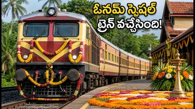 హైదరాబాద్-కేరళ ఓనమ్ స్పెషల్ ట్రైన్ వచ్చేసింది! టికెట్ బుకింగ్, టైమింగ్స్ పూర్తి వివరాలు ఇవే! హైదరాబాద్-కేరళ ఓనమ్ స్పెషల్ ట్రైన్ వచ్చేసింది! టికెట్ బుకింగ్, టైమింగ్స్ పూర్తి వివరాలు ఇవే!