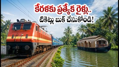 ఓణం పండుగ వేళ ప్రయాణికులకు గుడ్ న్యూస్.. హైదరాబాద్ నుంచి కేరళకు ప్రత్యేక రైళ్లు ఇవే! ఓణం పండుగ వేళ ప్రయాణికులకు గుడ్ న్యూస్.. హైదరాబాద్ నుంచి కేరళకు ప్రత్యేక రైళ్లు ఇవే!