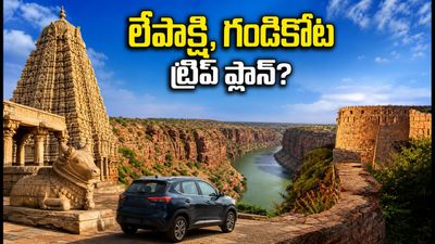 ఆగస్టు 15 లాంగ్ వీకెండ్: హైదరాబాద్ నుంచి లేపాక్షి, గండికోట ట్రిప్ ప్లాన్ చేస్తున్నారా? ఈ జాగ్రత్తలు తప్పనిసరి! ఆగస్టు 15 లాంగ్ వీకెండ్: హైదరాబాద్ నుంచి లేపాక్షి, గండికోట ట్రిప్ ప్లాన్ చేస్తున్నారా? ఈ జాగ్రత్తలు తప్పనిసరి!