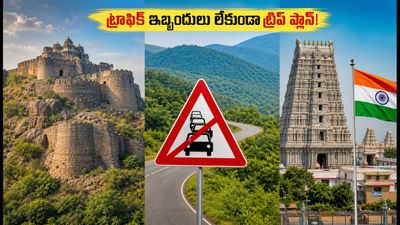 ఆగస్టు 15న హైదరాబాద్ ట్రాఫిక్ ఆంక్షలు.. ట్రిప్ ప్లాన్ చేస్తున్నారా? ఈ టైమింగ్స్ ఫాలో అవ్వండి! ఆగస్టు 15న హైదరాబాద్ ట్రాఫిక్ ఆంక్షలు.. ట్రిప్ ప్లాన్ చేస్తున్నారా? ఈ టైమింగ్స్ ఫాలో అవ్వండి!