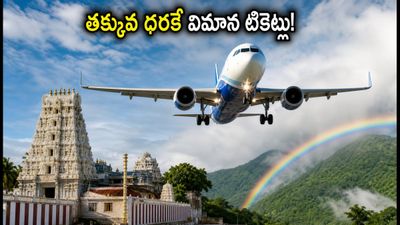 ఇండిగో వీకెండ్ సేల్: తక్కువ ధరకే విమాన టికెట్లు.. ఆధ్యాత్మిక, పర్యాటక యాత్రలకు ఇదే సరైన సమయం! ఇండిగో వీకెండ్ సేల్: తక్కువ ధరకే విమాన టికెట్లు.. ఆధ్యాత్మిక, పర్యాటక యాత్రలకు ఇదే సరైన సమయం!