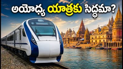 సికింద్రాబాద్ నుంచి అయోధ్య-కాశీకి భారత్ గౌరవ్ రైలు: ప్రయాణానికి ముందు ఈ జాగ్రత్తలు తప్పనిసరి!