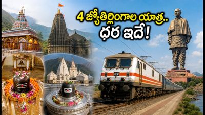 ఆగస్టు 17 నుంచి 4 జ్యోతిర్లింగాల యాత్ర.. ఐఆర్సీటీసీ ప్యాకేజీ ధర, పూర్తి వివరాలు ఇవే! ఆగస్టు 17 నుంచి 4 జ్యోతిర్లింగాల యాత్ర.. ఐఆర్సీటీసీ ప్యాకేజీ ధర, పూర్తి వివరాలు ఇవే!