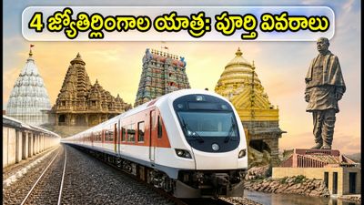 4 జ్యోతిర్లింగాలు, స్టాచ్యూ ఆఫ్ యూనిటీ దర్శనం: IRCTC భారత్ గౌరవ్ టూర్ ప్లాన్, ధర ఇదే! 4 జ్యోతిర్లింగాలు, స్టాచ్యూ ఆఫ్ యూనిటీ దర్శనం: IRCTC భారత్ గౌరవ్ టూర్ ప్లాన్, ధర ఇదే!