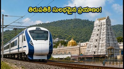 హైదరాబాద్ నుంచి తిరుపతికి వెళ్తున్నారా? IRCTC 'గోవిందం' ప్యాకేజీతో ప్రయాణం, దర్శనం ఇక చాలా సులభం! హైదరాబాద్ నుంచి తిరుపతికి వెళ్తున్నారా? IRCTC 'గోవిందం' ప్యాకేజీతో ప్రయాణం, దర్శనం ఇక చాలా సులభం!