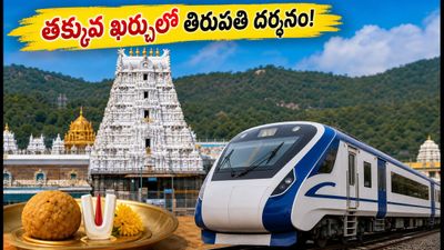 తిరుపతికి వెళ్తున్నారా? ఐఆర్సీటీసీ 'గోవిందం' ప్యాకేజీతో తక్కువ ఖర్చులో స్వామివారి దర్శనం ఇలా పొందండి! తిరుపతికి వెళ్తున్నారా? ఐఆర్సీటీసీ 'గోవిందం' ప్యాకేజీతో తక్కువ ఖర్చులో స్వామివారి దర్శనం ఇలా పొందండి!