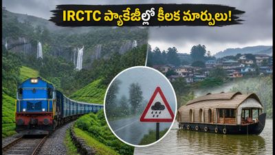 కేరళ, నీలగిరి ట్రిప్ ప్లాన్ చేస్తున్నారా? వర్షాల వల్ల IRCTC ప్యాకేజీల్లో కీలక మార్పులు, పర్యాటకుల కోసం అలర్ట్! కేరళ, నీలగిరి ట్రిప్ ప్లాన్ చేస్తున్నారా? వర్షాల వల్ల IRCTC ప్యాకేజీల్లో కీలక మార్పులు, పర్యాటకుల కోసం అలర్ట్!