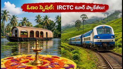 ఓణం సీజన్: కేరళ, ఊటీ ట్రిప్ ప్లాన్ చేస్తున్నారా? IRCTC లాస్ట్ మినిట్ ప్యాకేజీలు, ధరల వివరాలు ఇవే!
