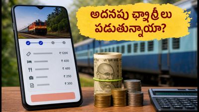 IRCTC టూర్ ప్యాకేజీ బుకింగ్: అదనపు ఛార్జీల బాదుడు నుంచి తప్పించుకోవాలంటే ఈ జాగ్రత్తలు తప్పనిసరి! IRCTC టూర్ ప్యాకేజీ బుకింగ్: అదనపు ఛార్జీల బాదుడు నుంచి తప్పించుకోవాలంటే ఈ జాగ్రత్తలు తప్పనిసరి!