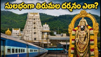 శ్రావణ సోమవారం తిరుమల దర్శనం: IRCTC స్పెషల్ ప్యాకేజీలతో సులభంగా శ్రీవారిని దర్శించుకోండి! శ్రావణ సోమవారం తిరుమల దర్శనం: IRCTC స్పెషల్ ప్యాకేజీలతో సులభంగా శ్రీవారిని దర్శించుకోండి!
