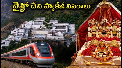 వైష్ణో దేవి యాత్రకు ప్లాన్ చేస్తున్నారా? IRCTC వీకెండ్ ప్యాకేజీ ధర, పూర్తి వివరాలు ఇవే!