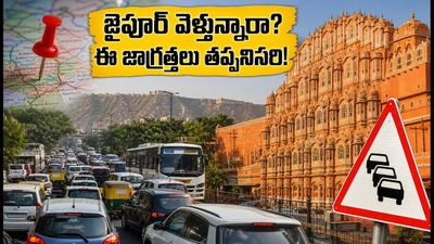 జైపూర్లో బ్రిక్స్ సదస్సు: పర్యాటకులు ఇబ్బంది పడకుండా ఉండాలంటే ఈ జాగ్రత్తలు తప్పనిసరి! జైపూర్లో బ్రిక్స్ సదస్సు: పర్యాటకులు ఇబ్బంది పడకుండా ఉండాలంటే ఈ జాగ్రత్తలు తప్పనిసరి!