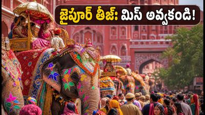జైపూర్ తీజ్ ఉత్సవం: రాచరిక ఊరేగింపును దగ్గరి నుంచి చూసేందుకు బెస్ట్ స్పాట్స్, ట్రావెల్ టిప్స్ ఇవే! జైపూర్ తీజ్ ఉత్సవం: రాచరిక ఊరేగింపును దగ్గరి నుంచి చూసేందుకు బెస్ట్ స్పాట్స్, ట్రావెల్ టిప్స్ ఇవే!