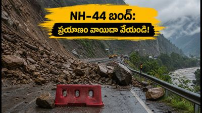 జమ్మూ-శ్రీనగర్ NH-44 బంద్: పర్యాటకులు ప్రయాణం వాయిదా వేసుకోవడం మంచిదేనా? లేటెస్ట్ ట్రాఫిక్ అప్‌డేట్స్ ఇవే!