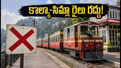 భారీ వర్షాల ఎఫెక్ట్: కాల్కా-సిమ్లా టాయ్ ట్రైన్ రద్దు.. ప్రయాణికులు ఇప్పుడు ఎలా వెళ్లాలి? పూర్తి వివరాలు!