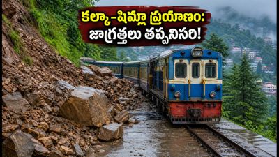 కల్కా-షిమ్లా వెళ్తున్నారా? కొండచరియలు, ట్రాఫిక్ సమస్యలతో ప్రయాణం ఆగిపోకుండా ఉండాలంటే ఈ టిప్స్ పాటించండి! కల్కా-షిమ్లా వెళ్తున్నారా? కొండచరియలు, ట్రాఫిక్ సమస్యలతో ప్రయాణం ఆగిపోకుండా ఉండాలంటే ఈ టిప్స్ పాటించండి!