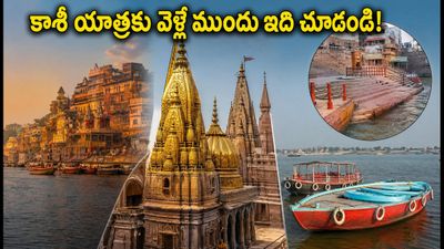 కాశీ విశ్వనాథుని శ్రావణ శివరాత్రికి వెళ్తున్నారా? దర్శనం, ట్రాఫిక్ రూల్స్, సేఫ్టీ టిప్స్ ఇవే! కాశీ విశ్వనాథుని శ్రావణ శివరాత్రికి వెళ్తున్నారా? దర్శనం, ట్రాఫిక్ రూల్స్, సేఫ్టీ టిప్స్ ఇవే!