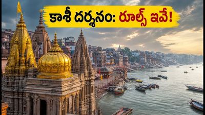 శ్రావణ సోమవారం కాశీ విశ్వనాథ్ దర్శనం: ఆగస్టు 17న వెళ్లే భక్తులకు అలర్ట్.. రూల్స్, ట్రాఫిక్ వివరాలు ఇవే!