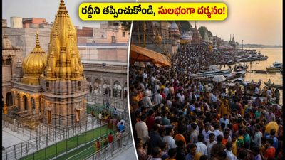 శ్రావణ సోమవారం కాశీ విశ్వనాథుని దర్శనం: రద్దీని తప్పించుకుని సులభంగా స్వామిని ఎలా దర్శించుకోవాలి? శ్రావణ సోమవారం కాశీ విశ్వనాథుని దర్శనం: రద్దీని తప్పించుకుని సులభంగా స్వామిని ఎలా దర్శించుకోవాలి?