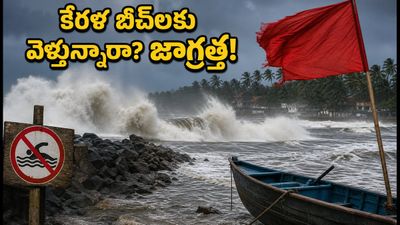 కేరళ తీరంలో రాకాసి అలల హెచ్చరిక: బీచ్లకు వెళ్తున్నారా? ఈ జాగ్రత్తలు తప్పనిసరి! కేరళ తీరంలో రాకాసి అలల హెచ్చరిక: బీచ్లకు వెళ్తున్నారా? ఈ జాగ్రత్తలు తప్పనిసరి!