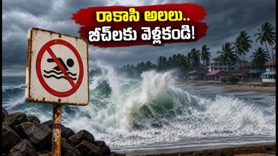 కేరళ, తమిళనాడు తీరాలకు వెళ్తున్నారా? రాకాసి అలల హెచ్చరిక.. ప్లాన్ మార్చుకోకపోతే ప్రమాదమే!