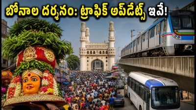 లాల్ దర్వాజా బోనాలు: ట్రాఫిక్ ఆంక్షలు, పార్కింగ్ వివరాలు.. అమ్మవారి దర్శనానికి వెళ్లే ముందు ఇది తప్పక చదవండి! లాల్ దర్వాజా బోనాలు: ట్రాఫిక్ ఆంక్షలు, పార్కింగ్ వివరాలు.. అమ్మవారి దర్శనానికి వెళ్లే ముందు ఇది తప్పక చదవండి!