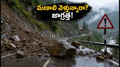 మణాలి వెళ్లే పర్యాటకులకు అలర్ట్! భారీ వర్షాలతో NH-3 బంద్, మీ ట్రిప్ ప్లాన్ మార్చుకోండిలా! మణాలి వెళ్లే పర్యాటకులకు అలర్ట్! భారీ వర్షాలతో NH-3 బంద్, మీ ట్రిప్ ప్లాన్ మార్చుకోండిలా!