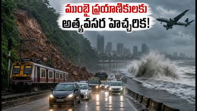 ముంబైలో భారీ వర్షాలు: ప్రయాణాల్లో ఉన్నారా? ఈ జాగ్రత్తలు పాటించకపోతే కష్టమే! ముంబైలో భారీ వర్షాలు: ప్రయాణాల్లో ఉన్నారా? ఈ జాగ్రత్తలు పాటించకపోతే కష్టమే!