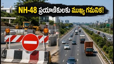 ఢిల్లీ-జైపూర్ వెళ్తున్నారా? NH-48లో ట్రాఫిక్ ఆంక్షలు.. ప్రయాణానికి ముందు ఈ రూట్ మ్యాప్ చూసుకోండి! ఢిల్లీ-జైపూర్ వెళ్తున్నారా? NH-48లో ట్రాఫిక్ ఆంక్షలు.. ప్రయాణానికి ముందు ఈ రూట్ మ్యాప్ చూసుకోండి!