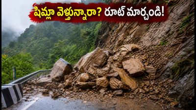షిమ్లా వెళ్తున్నారా? NH-5పై కొండచరియలు.. ప్రయాణికులకు అలర్ట్, ప్రత్యామ్నాయ మార్గాలు ఇవే! షిమ్లా వెళ్తున్నారా? NH-5పై కొండచరియలు.. ప్రయాణికులకు అలర్ట్, ప్రత్యామ్నాయ మార్గాలు ఇవే!