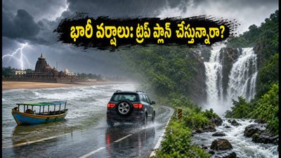 ఒడిశా, ఛత్తీస్‌గఢ్‌లో భారీ వర్షాలు: వీకెండ్ ట్రిప్ ప్లాన్ చేస్తున్నారా? ఈ జాగ్రత్తలు తప్పనిసరి!