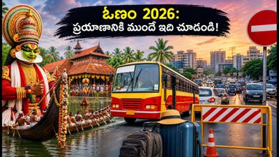 కేరళ ఓణం వేడుకలకు వెళ్తున్నారా? ట్రాఫిక్ ఆంక్షలు, రూట్ మ్యాప్, స్పెషల్ బస్సుల పూర్తి వివరాలు ఇవే! కేరళ ఓణం వేడుకలకు వెళ్తున్నారా? ట్రాఫిక్ ఆంక్షలు, రూట్ మ్యాప్, స్పెషల్ బస్సుల పూర్తి వివరాలు ఇవే!