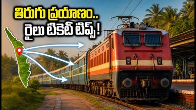 ఓణమ్ ముగిసింది.. తిరుగు ప్రయాణంలో ఉన్నారా? బెంగళూరు, హైదరాబాద్ వెళ్లే వారికి ఈ రైళ్లు, టికెట్ టిప్స్ మిస్ అవ్వకండి! ఓణమ్ ముగిసింది.. తిరుగు ప్రయాణంలో ఉన్నారా? బెంగళూరు, హైదరాబాద్ వెళ్లే వారికి ఈ రైళ్లు, టికెట్ టిప్స్ మిస్ అవ్వకండి!