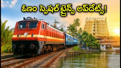 ఓణం పండగ రద్దీ: హైదరాబాద్, చెన్నై, బెంగళూరు నుంచి కేరళకు స్పెషల్ ట్రైన్స్.. టైమింగ్స్, టికెట్ టిప్స్ ఇవే! ఓణం పండగ రద్దీ: హైదరాబాద్, చెన్నై, బెంగళూరు నుంచి కేరళకు స్పెషల్ ట్రైన్స్.. టైమింగ్స్, టికెట్ టిప్స్ ఇవే!