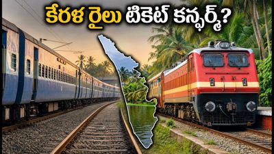 ఓణం పండగకు కేరళ వెళ్తున్నారా? రైలు టికెట్ కన్ఫర్మ్ అవ్వడానికి ఈ సీక్రెట్ ట్రిక్స్ పాటించండి!