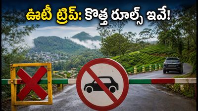 ఊటీ ట్రిప్ ప్లాన్ చేస్తున్నారా? కల్హట్టి ఘాట్ మూసివేత, కొత్త ట్రాఫిక్ రూల్స్ తెలియకపోతే చిక్కుల్లో పడతారు!