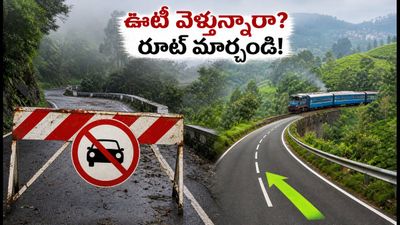 ఈ వీకెండ్ ఊటీ వెళ్తున్నారా? కల్హట్టి ఘాట్ రోడ్డు బంద్.. పర్యాటకులు ఈ రూట్లలో వెళ్లడం సేఫ్! ఈ వీకెండ్ ఊటీ వెళ్తున్నారా? కల్హట్టి ఘాట్ రోడ్డు బంద్.. పర్యాటకులు ఈ రూట్లలో వెళ్లడం సేఫ్!