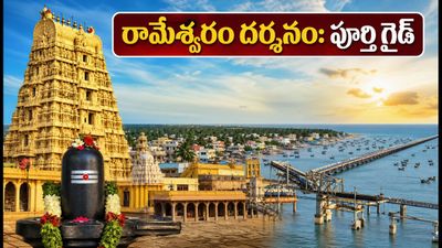 రామేశ్వరం ఆడి తిరువిళా: ఆగస్టు 16న తిరుకల్యాణం.. దర్శనం, ట్రాఫిక్, నియమాలపై భక్తులకు పూర్తి గైడ్! రామేశ్వరం ఆడి తిరువిళా: ఆగస్టు 16న తిరుకల్యాణం.. దర్శనం, ట్రాఫిక్, నియమాలపై భక్తులకు పూర్తి గైడ్!