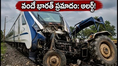 రాంచీ-పట్నా వందే భారత్ ప్రమాదం: ప్రయాణం ఆలస్యమైందా? లైవ్ స్టేటస్, ప్రత్యామ్నాయ మార్గాలివే! రాంచీ-పట్నా వందే భారత్ ప్రమాదం: ప్రయాణం ఆలస్యమైందా? లైవ్ స్టేటస్, ప్రత్యామ్నాయ మార్గాలివే!
