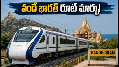 సబర్మతి-వేరావల్ వందే భారత్ ప్రయాణికులకు అలర్ట్! ఆగస్టు 17 నుంచి రూట్ మారుతోంది.. కొత్త టైమ్ టేబుల్ ఇదే! సబర్మతి-వేరావల్ వందే భారత్ ప్రయాణికులకు అలర్ట్! ఆగస్టు 17 నుంచి రూట్ మారుతోంది.. కొత్త టైమ్ టేబుల్ ఇదే!