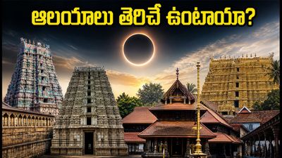 2026 ఆగస్టు 12 సూర్యగ్రహణం: దక్షిణ భారత ఆలయాలు తెరిచే ఉంటాయా? భక్తులకు క్లారిటీ ఇదే! 2026 ఆగస్టు 12 సూర్యగ్రహణం: దక్షిణ భారత ఆలయాలు తెరిచే ఉంటాయా? భక్తులకు క్లారిటీ ఇదే!