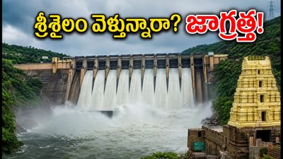 శ్రీశైలం వెళ్తున్నారా? డ్యామ్ గేట్లు ఎత్తివేత, ట్రాఫిక్ ఆంక్షలు.. దర్శనం కోసం ఈ ప్లాన్ ఫాలో అవ్వండి! శ్రీశైలం వెళ్తున్నారా? డ్యామ్ గేట్లు ఎత్తివేత, ట్రాఫిక్ ఆంక్షలు.. దర్శనం కోసం ఈ ప్లాన్ ఫాలో అవ్వండి!