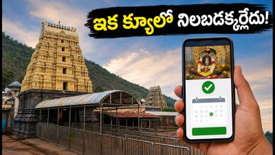శ్రీశైలం వెళ్తున్నారా? ఇక క్యూలో వేచి చూడక్కర్లేదు! ప్రోటోకాల్ దర్శనం ఆన్లైన్ బుకింగ్ మొదలైంది! శ్రీశైలం వెళ్తున్నారా? ఇక క్యూలో వేచి చూడక్కర్లేదు! ప్రోటోకాల్ దర్శనం ఆన్లైన్ బుకింగ్ మొదలైంది!