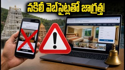 శ్రీశైలం వెళ్తున్నారా? నకిలీ వెబ్సైట్లతో జాగ్రత్త! మీ డబ్బులు పోగొట్టుకోకుండా ఇలా బుక్ చేసుకోండి శ్రీశైలం వెళ్తున్నారా? నకిలీ వెబ్సైట్లతో జాగ్రత్త! మీ డబ్బులు పోగొట్టుకోకుండా ఇలా బుక్ చేసుకోండి